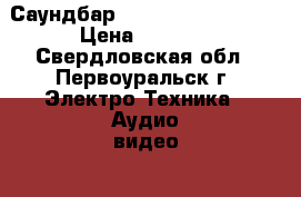 Саундбар samsung HF-F450/RU › Цена ­ 9 000 - Свердловская обл., Первоуральск г. Электро-Техника » Аудио-видео   